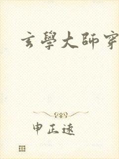 玄学大师穿七零