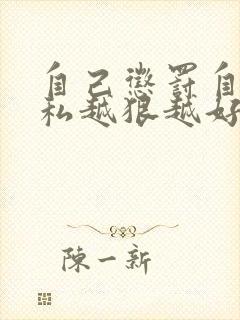 自己惩罚自己隐私越狠越好