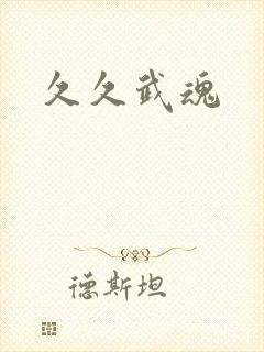 久久武魂