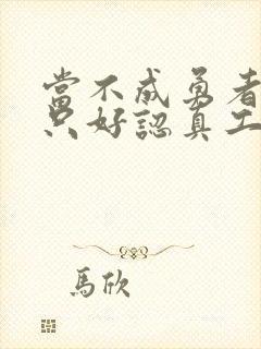 当不成勇者的我只好认真工作了