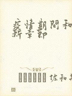 疫情期间和妈最新章节