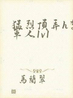 猛烈顶弄h禁欲军人1v1