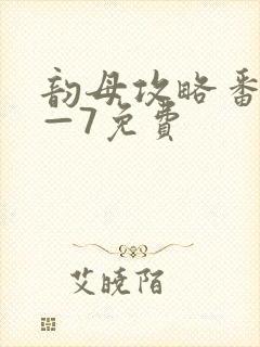 韵母攻略番外5—7免费