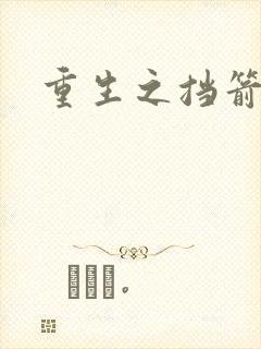 重生之挡箭牌