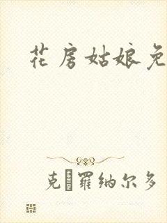 花房姑娘免费看