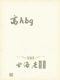 高hbg