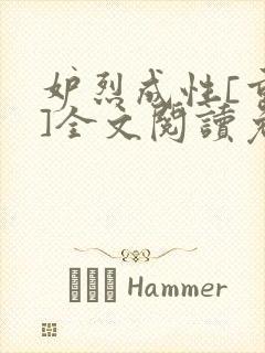 妒烈成性[重生]全文阅读免费笔趣