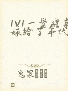 1V1一觉醒来嫁给了年代文男配