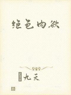绝色肉欲