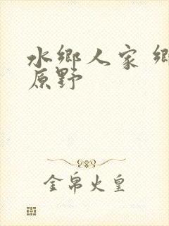 水乡人家 乡村原野