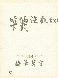 咱俩没戏txt下载