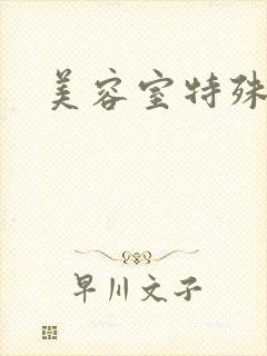 美容室特殊服务