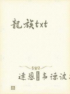 龙族txt