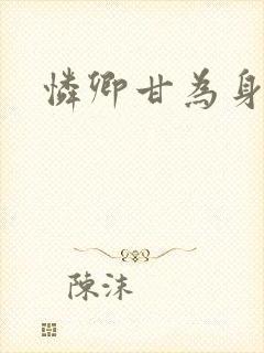 怜卿甘为身下奴