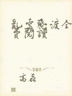 乱云飞渡全文免费阅读