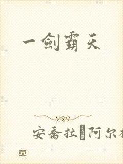 一剑霸天