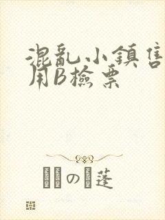 混乱小镇售票员用B检票