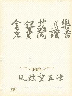 金银花《乐可》免费阅读番外