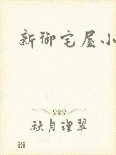 新御宅屋小说