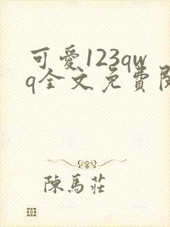 可爱123qwq全文免费阅读笔趣阁