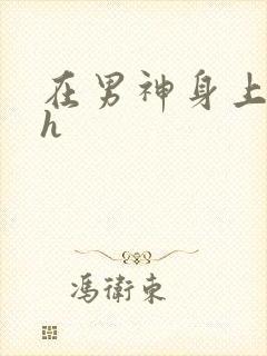 在男神身上运动h
