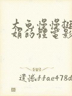 大龟慢慢挺进张娟的体电影