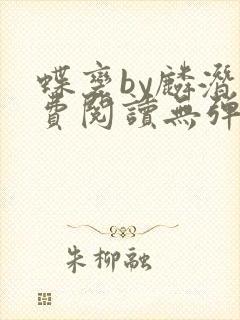 蝶变by麟潜免费阅读无弹窗笔趣阁