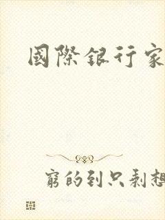 国际银行家