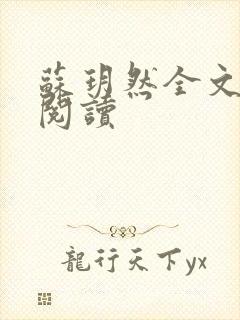 苏玥然全文免费阅读