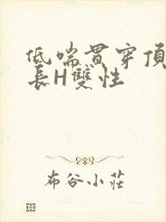 低喘贯穿顶弄学长H双性