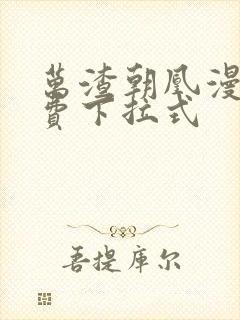 万渣朝凰漫画免费下拉式