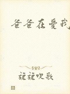 爸爸在爱我一次