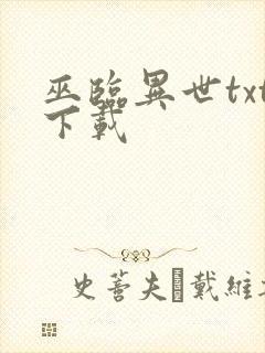 巫临异世txt下载