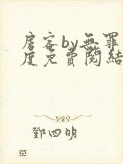 房客by无罪国度免费阅结局读txt