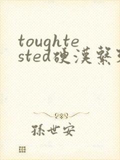 toughtested硬汉系列