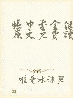 帐中香金银花露原文免费读书笔趣阁