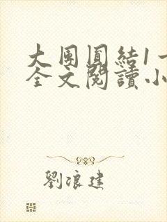 大团圆结1一6全文阅读小说