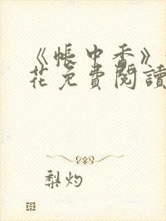 《帐中香》金银花免费阅读