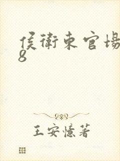 侯卫东官场笔记8