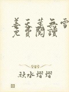 姜天叶无雪全文免费阅读