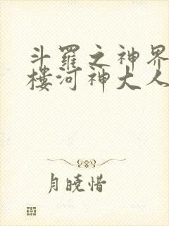 斗罗之神界青神楼河神大人小说