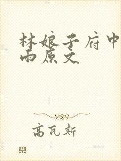 林娘子府中逢甘雨原文