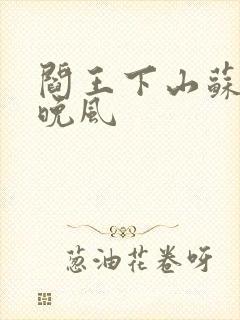 阎王下山苏文陆晚风