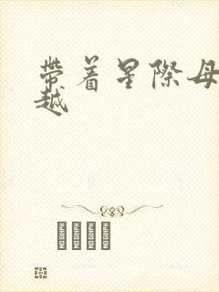 带着星际母舰穿越