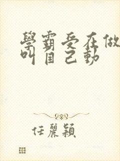 学霸受在做作业叫自己动