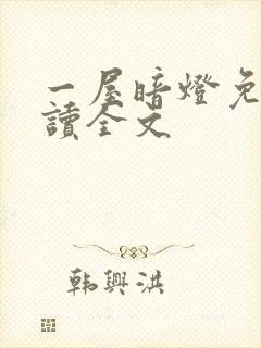 一屋暗灯免费阅读全文