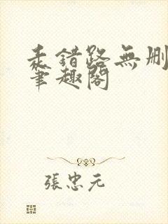 走错路无删减版笔趣阁