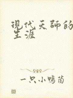 现代天师的修道生涯