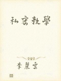 私密教学