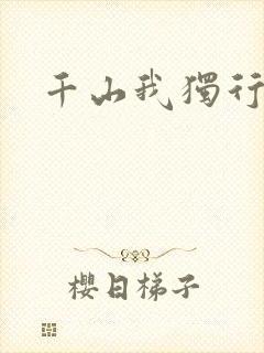 千山我独行